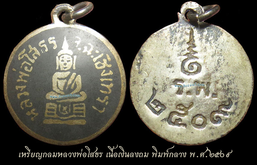 เหรียญกลมหลวงพ่อโสธร เนื้อเงินลงถม พิมพ์กลาง พ.ศ.2509