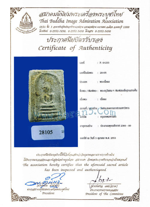 ใบรับรองพระแท้ ออกโดยสมาคมผู้นิยมพระเครื่องพระบูชาไทย